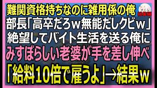 【感動する話】特殊な資格を複数所持する俺をしらない部長「高卒無能ｗお前はクビｗ」→項垂れる俺に老婆がやってきて「うちで給料10倍で働いて」【朗読・泣ける話・スカッとする話・総集編】