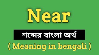 Near Meaning in Bengali || Near শব্দের বাংলা অর্থ কি? || Word Meaning Of Near