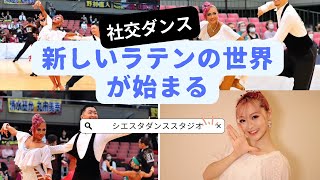 【社交ダンス新レッスン始まる！】3月マニアックなラテンダンスを楽しく教えてくださる西部プロA級の福本先生が奈良にやってくる！紹介ビデオ