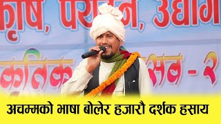 अचम्मको भाषा बोल्ने  कुल बहादुर वली सल्यान महोत्सवमा || Kul Bahadur Oli Salyan || Mero Nepal