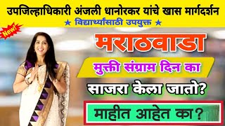 मराठवाडा मुक्ती संग्राम दिन का साजरा केला जातो? Dy. Collector Anjali Dhanorkar Motivational Speech