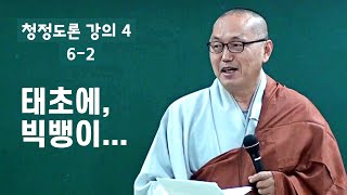 6-2 초기불교 청정도론 | 세상의 기원, 태초, 빅뱅 | 업과 윤회에 대한 의심 | 작은 수다원 | 청정도론 4 (6-2)