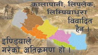 BORDER ISSUES BETWEEN NEPAL AND INDIA | कालापानी,लिपुलेक र लिम्पियाधुरा अतिक्रमणकाे मुद्दा हाे |