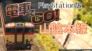 電車でGO！PlayStation版 山陰本線初級