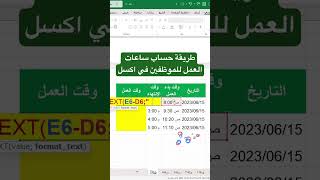 طريقة حساب ساعات العمل للموظفين في اكسل  #excel #الاوفيس #word #تكنولوجيا #شرح #برمجة #تعليم #reals