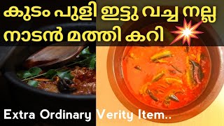 കുടം പുളി ഇട്ട് വെച്ച നല്ല നാടൻ മത്തി കറി | mathi curry kerala style | kudampuli meen curry |