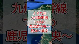 【沿線の風景】JR九州［九州新幹線つばめ］鹿児島中央〜熊本〜博多【Google Earth Pro】 #googleearth #ドローン #空撮 #風景動画