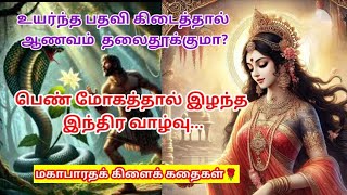 பதவி ஆணவத்தால் சாபம்பெற்ற கதை|| மகாபாரதக்கிளைக்கதை||#magimatamilatruppadai #மகிமாதமிழாற்றுப்படை