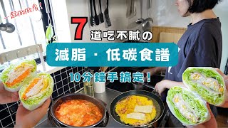 【減肥】快速、省錢又很好吃的減肥食譜 第一次覺得減肥不是痛苦的事 7道最近超愛的減菜單 泡菜豬生菜三明治🥪 、豆乳味噌鍋、海鮮滑蛋燕麥粥🥣