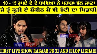 Rabaab Pb 31 ਅਤੇ Flop Likhari  First Live Show #punjablivetv