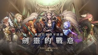 神魔之塔—劍靈的戰意200%up