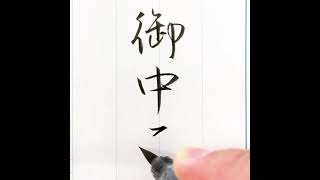 『風信』７月号 筆ペン課題「御中元」行書　#揮毫動画　＃書道教室　＃筆ペン教室　＃実用書道　#オンライン授業　#オンライン習字教室 ＃実用書　＃筆ペン　＃美文字　#風信書道会