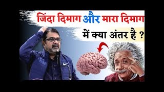 जिंदा दिमाग और मरा हुआ दिमाग में क्या अंतर है ? Guidance For Youths || avadh ojha sir || Motivation