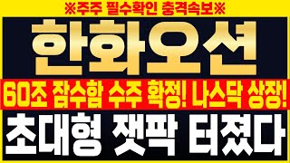 [한화오션 주가전망] 60조 잠수함 수주 확정! 미국나스닥 상장 간다! 여러분 초대현 잭팟 터졌습니다. #한화오션목표가 #한화오션주가전망 #한화오션전망