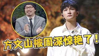 【周深】再次挑战经典，唱哭田震，方文山说被周深的歌声穿透了！周深跨年新歌《一试有成》一经上线就获央视点名力挺！