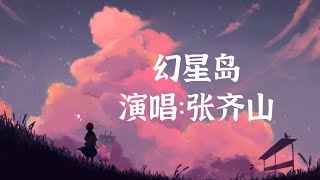 幻星岛 - 张齐山［看不到晴天 也找不到原点这时空再变迁 也无法再完美］〖完整版〗