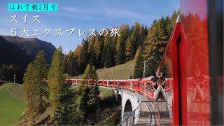 はれ予報３月号世界紀行～スイス5大エクスプレスの旅～