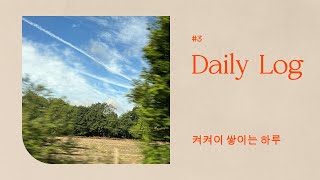 Daily LOG3 | 추석 연휴 | 코로나의 행운 | 돌밥 돌밥 | 우리 셋 |