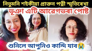 নিতুমনি শইকীয়া প্ৰাক্তন পত্নী স্মৃতিৰেখা ভুঞা এটি আৱেগভৰা পোষ্ট/smritirekha bhuyan interview/