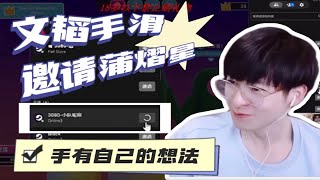 【南北CP】郭文韬手滑邀请蒲熠星玩糖豆人|【20220416 文韬直播玩《糖豆人》】