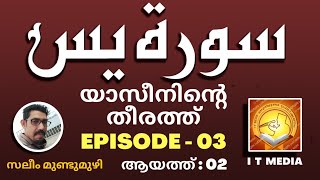 Saleem Mundumuzhi | യാസീനിൻ്റെ തീരത്ത് | EPISODE - 03 | ആയത്ത് : 02 | 31 March 2023