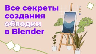 КАК СОЗДАТЬ ОБВОДКУ ИЛИ КОНТУР В BLENDER. Разбираем все 5 способов и особенности.