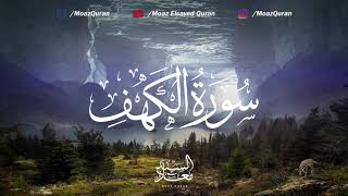 Soothing Recitation of Surah Al-Kahf | Qari' Moaz Elsayed | القارئ معاذ السيد (Surah 18)