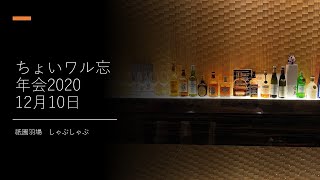 ちょいワル忘年会2020年12月10日、祇園羽場