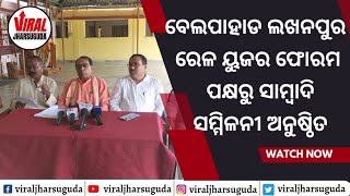 ବେଲପାହାଡ ଲଖନପୁର ରେଳ ୟୁଜର ଫୋରମ ପକ୍ଷରୁ ସାମ୍ବାଦିକ ସମ୍ମିଳନୀ ଅନୁଷ୍ଠିତ