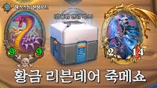 [하스스톤 전장] 환상의 죽메쇼! 뭔가 보여드리겠습니다.