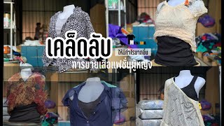 เคล็ดลับ การขายเสื้อแฟชั่นผู้หญิงมือสอง ให้มีกำไรมากขึ้น