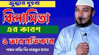 Luxury and its cause and remedies. বিলাসিতা এবং এর কারণ ও প্রতিকার। Saykh Nahid Bin Nazmul Hassan.