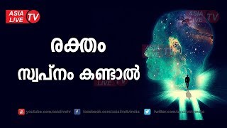 രക്തം സ്വപ്നം കണ്ടാൽ  | 9947500091 | Blood Dream Online Astrology