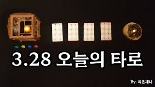 [타로] 3.28 오늘의 타로