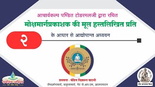 2.मोक्षमार्ग प्रकाशक : पं. टोडरमल जी व उनके ग्रंथों की कुछ विशेष बातें 5.12.2023 विक्रांत पाटनी