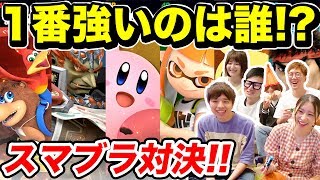 【対決】ボンボン最強を決めろ！メンバー6人みんなで戦ってみた！【大乱闘スマッシュブラザーズ SPECIAL】