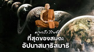 [รีรัน] ที่สุดของสมาธิ #อัปนาสมาธิ #ครูบาเส็งสิรินธโร  (เช้า) 14/07/67 #วัดถ้ำนมผา