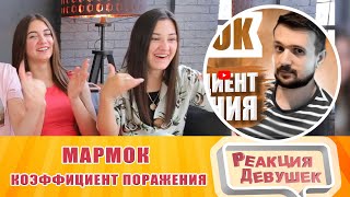 Реакция девушек - Мармок - Коэффициент Поражения (feat. Marmok) [Капуста Remix]