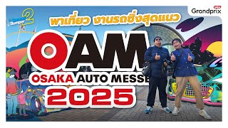 เหินฟ้า พาเที่ยวงานรถซิ่งสุดแนว Osaka Auto Messe 2025