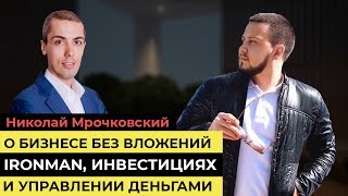 Инвестиции в недвижимость, бизнес без вложений, участие в IRONMAN и управление деньгами. Интервью