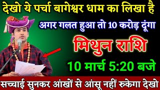 मिथुन राशि वालों 10 मार्च 5:20 बजे सच्चाई सुनकर आंखों से आंसू नहीं रुकेगा खुशखबरी। Mithun Rashi