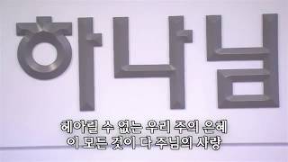 [사랑의교회] 크신 내 주님/주의 이름 높이며/유월절 어린 양의 피로/이 모든 것이 주님의 은혜/오 나의 자비로운 주여-쉐키나찬양단