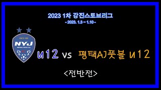 남양주fc u12 vs 평택aj풋볼 u12