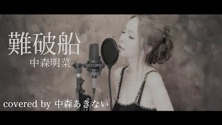 【歌ってみた】【難破船/中森明菜】を歌ってみた♪