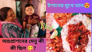 ইশান মায়ের কোলে উঠে কী চিৎকার শুরু করলো😁||ইশানের অন্নপ্রাশনে খাওয়ার মেনু কী কী😋? |ST vlog