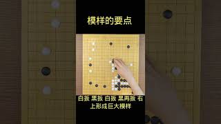 模样的要点 #围棋 #围棋入门 #围棋教学 #围棋解法