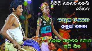 କାକଟପୁର ମଙ୍ଗଳା ତୋର କୀର୍ତିବାନା Viral | Benagadia Kadua | Danda Nacha(କେଳା କେଳୁଣୀ) Ramanataka