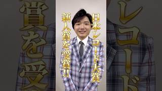 ㊗小山雄大、レコード大賞新人賞受賞 #小山雄大 #演歌 #演歌新曲