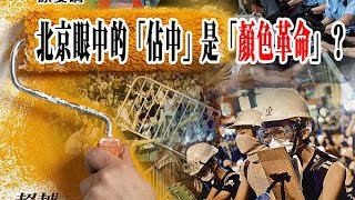 《今日点击》“颜色革命”新解与江家帮公开“打击”习近平（2014/12/15）