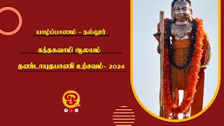 🔴யாழ்ப்பாணம் நல்லூர் கந்தசுவாமி கோவில் 22ம் நாள் தெண்டாயுதபாணி உற்சவம் நேரலை - 30-08-2024